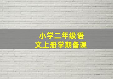 小学二年级语文上册学期备课