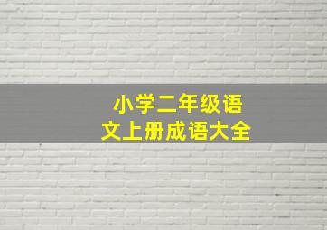 小学二年级语文上册成语大全