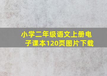 小学二年级语文上册电子课本120页图片下载