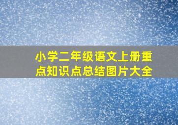 小学二年级语文上册重点知识点总结图片大全