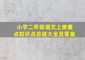 小学二年级语文上册重点知识点总结大全及答案