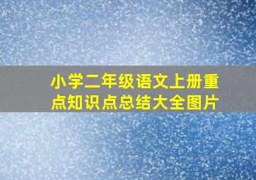 小学二年级语文上册重点知识点总结大全图片