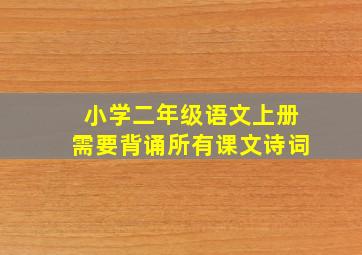 小学二年级语文上册需要背诵所有课文诗词