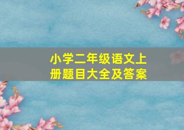 小学二年级语文上册题目大全及答案