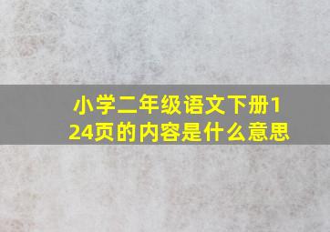 小学二年级语文下册124页的内容是什么意思