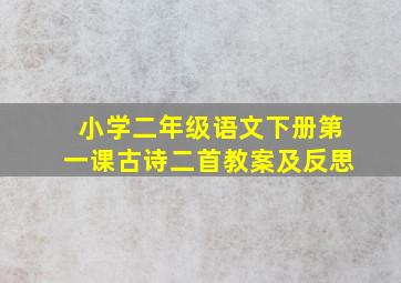 小学二年级语文下册第一课古诗二首教案及反思