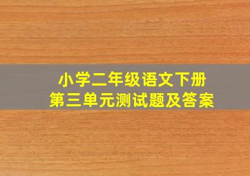 小学二年级语文下册第三单元测试题及答案