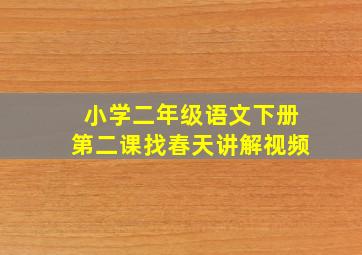 小学二年级语文下册第二课找春天讲解视频