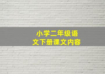 小学二年级语文下册课文内容