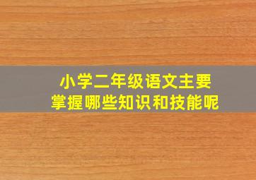 小学二年级语文主要掌握哪些知识和技能呢