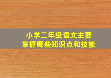 小学二年级语文主要掌握哪些知识点和技能