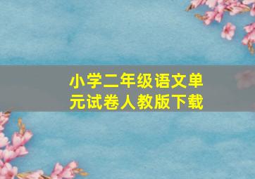 小学二年级语文单元试卷人教版下载