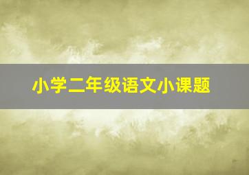 小学二年级语文小课题