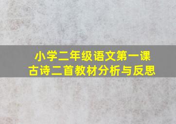 小学二年级语文第一课古诗二首教材分析与反思