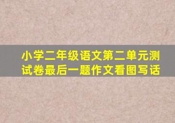 小学二年级语文第二单元测试卷最后一题作文看图写话