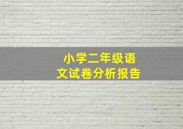 小学二年级语文试卷分析报告