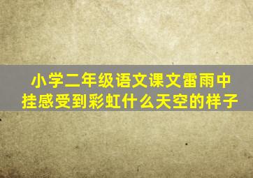 小学二年级语文课文雷雨中挂感受到彩虹什么天空的样子