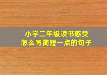 小学二年级读书感受怎么写简短一点的句子