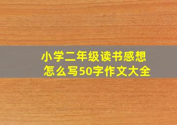 小学二年级读书感想怎么写50字作文大全