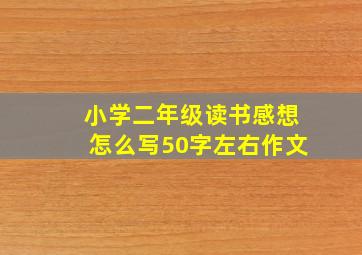 小学二年级读书感想怎么写50字左右作文