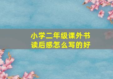 小学二年级课外书读后感怎么写的好