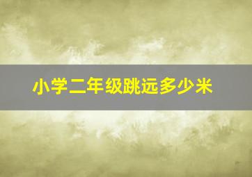 小学二年级跳远多少米