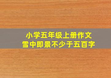 小学五年级上册作文雪中即景不少于五百字