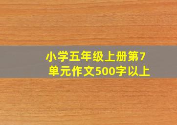 小学五年级上册第7单元作文500字以上