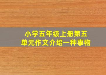 小学五年级上册第五单元作文介绍一种事物