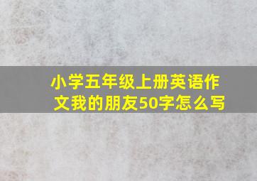 小学五年级上册英语作文我的朋友50字怎么写