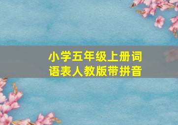 小学五年级上册词语表人教版带拼音