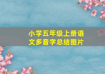 小学五年级上册语文多音字总结图片