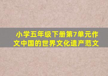 小学五年级下册第7单元作文中国的世界文化遗产范文