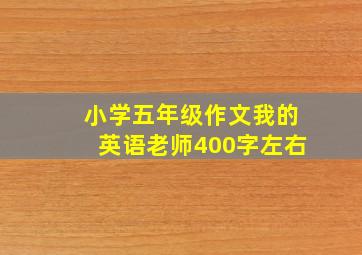 小学五年级作文我的英语老师400字左右