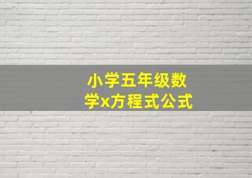 小学五年级数学x方程式公式