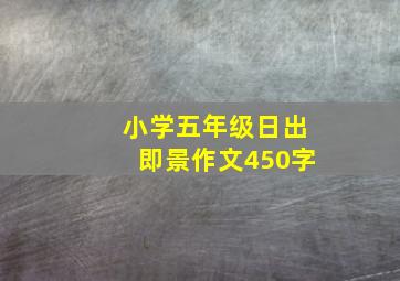 小学五年级日出即景作文450字