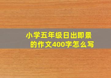 小学五年级日出即景的作文400字怎么写