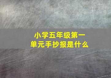 小学五年级第一单元手抄报是什么