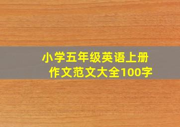 小学五年级英语上册作文范文大全100字