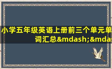 小学五年级英语上册前三个单元单词汇总——标准朗读