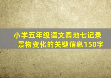 小学五年级语文园地七记录景物变化的关键信息150字