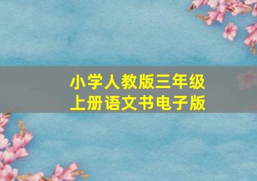 小学人教版三年级上册语文书电子版