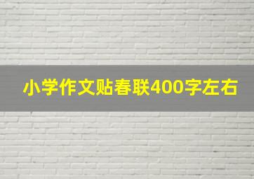 小学作文贴春联400字左右