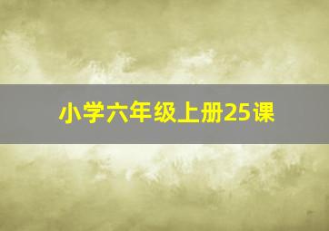 小学六年级上册25课