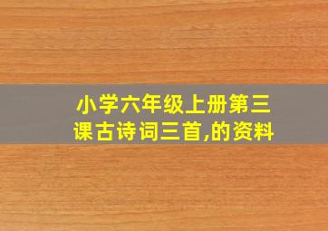 小学六年级上册第三课古诗词三首,的资料