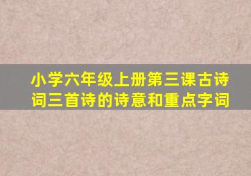 小学六年级上册第三课古诗词三首诗的诗意和重点字词