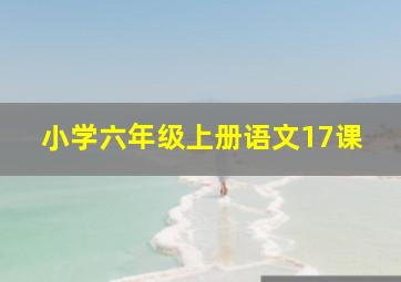 小学六年级上册语文17课