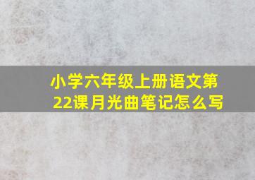 小学六年级上册语文第22课月光曲笔记怎么写