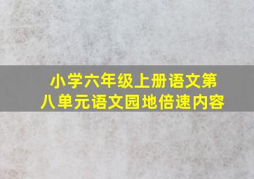 小学六年级上册语文第八单元语文园地倍速内容