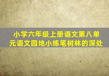 小学六年级上册语文第八单元语文园地小练笔树林的深处